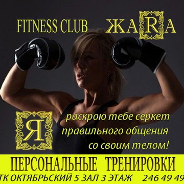 Фитнес клуб и спа-салон ЖАRА фото 1
