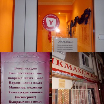Салон-парикмахерская Виктория на улице Карла Маркса фото 1