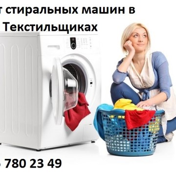Ремонт стиральных машин в Текстильщиках в Текстильщиках фото 1