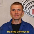 Фотография специалиста Иванов Святослав Александрович
