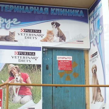 Ветеринарная клиника Друг в Орджоникидзевском районе фото 3