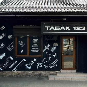Магазин Табак 123 на улице им. Димитрова фото 2