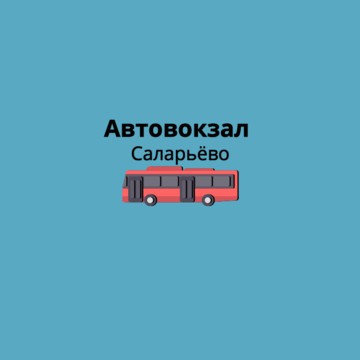 Международный автовокзал Саларьево фото 1
