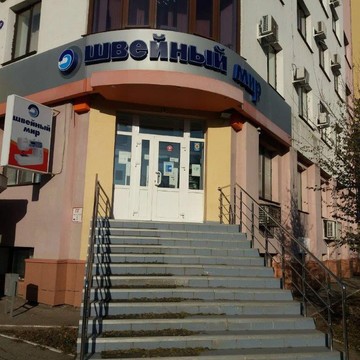 Швейный супермаркет Швейный мир на проспекте Кирова фото 1
