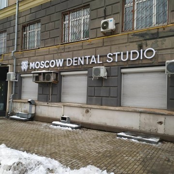 Стоматологическая клиника Moscow dental studio фото 1