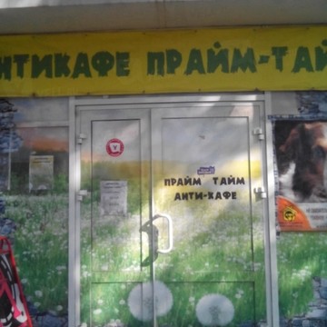 Прайм-Тайм на улице Гагарина фото 1