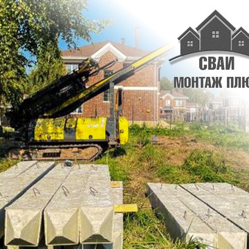 СваиМонтажПлюс фото 1