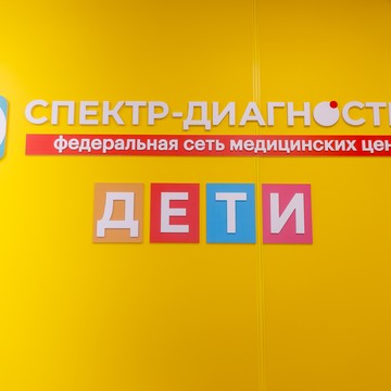 Спектр-Диагностика ДЕТИ фото 1