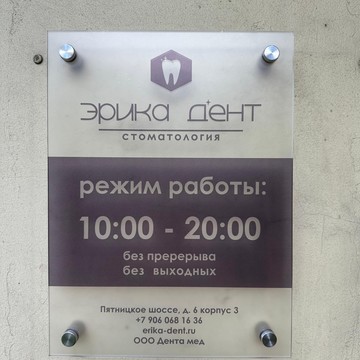 Стоматология «Эрика Дент» в Митино фото 3