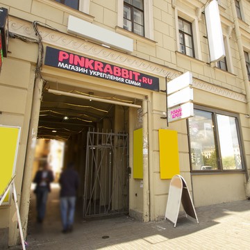 Сеть магазинов и гипермаркетов укрепления семьи Розовый Кролик в Адмиралтейском районе фото 2