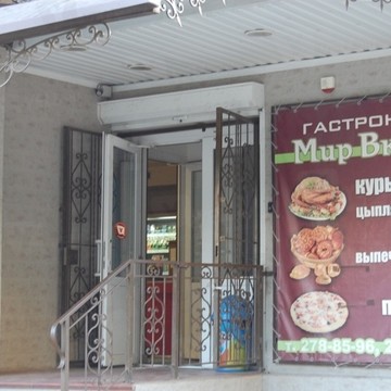 Мир Вкуса. Гастроном фото 1