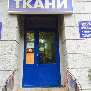 Магазин Ткани на Первомайской улице фото 1
