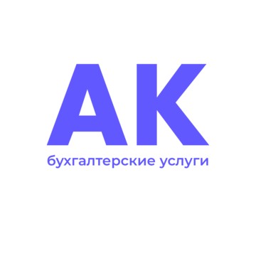 АК — бухгалтерские услуги фото 1