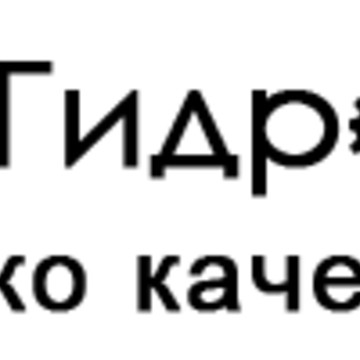 СлавГидроМир фото 1