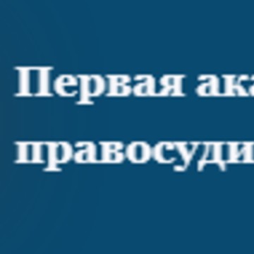 Профессиональная академия правосудия фото 1
