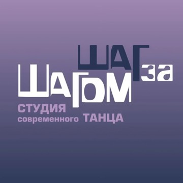 Шаг за Шагом – студия современного танца фото 1