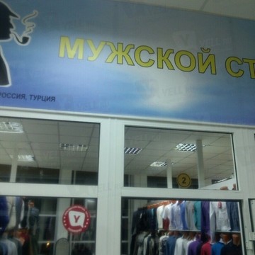Мужской стиль на Ленинградском проспекте фото 1