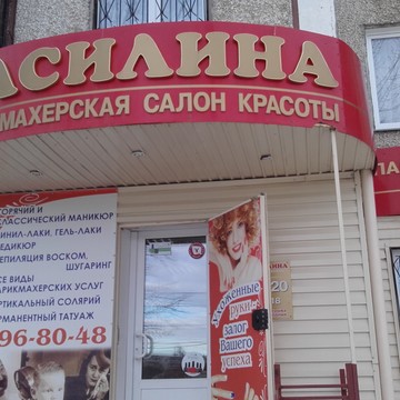 Парикмахерская Василина в Курчатовском районе фото 1