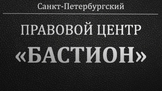 Бастион улан удэ. Правовой центр Бастион. Правовой центр Бастион Челябинск отзывы 40 лет Победы 14. Правовой центр Бастион Челябинск отзывы. Центр правовой помощи.