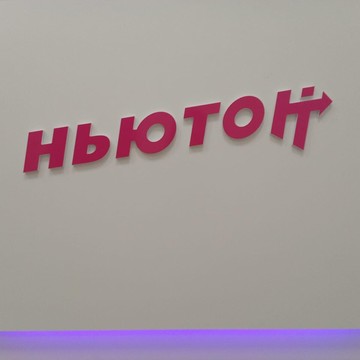 Школа Ньютон фото 1