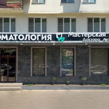 Мастерская улыбок доктора Лугуева фото 1