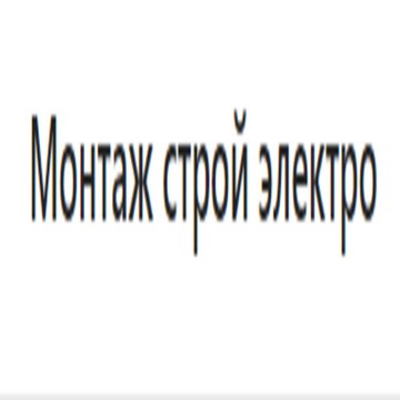 Компания МОНТАЖСТРОЙ фото 1