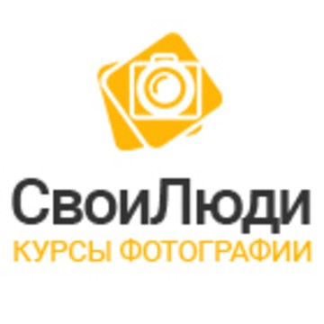 ФОТОШКОЛА СВОИ ЛЮДИ фото 1