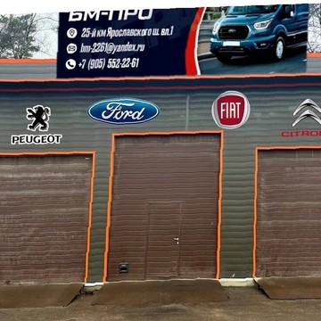 Автосервис БМ-Про фото 3