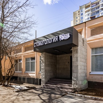 Стоматология Ивис-Дент фото 1