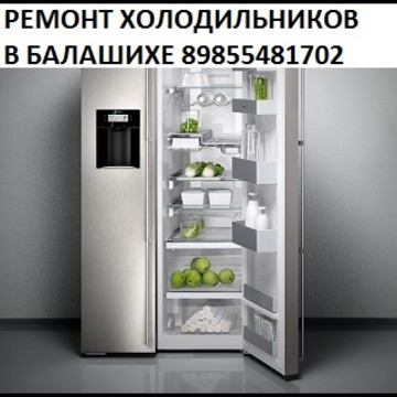 Ремонт холодильников в Балашихе в Балашихе фото 1