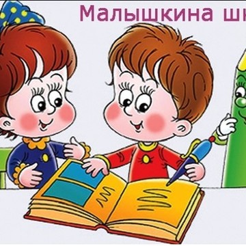 Малышкина школа фото 1