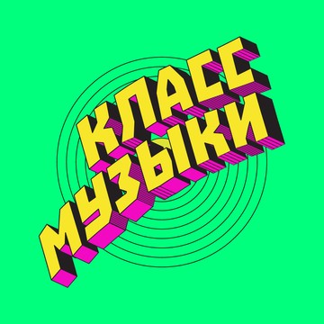 Класс Музыки фото 1