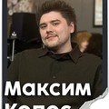 Фотография специалиста Колос Максим