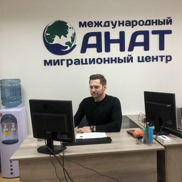 Международный миграционный центр АНАТ на Набережной фото 1
