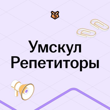 Умскул Репетиторы фото 2
