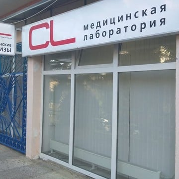 Медицинская лаборатория CL LAB на Ворошиловской улице фото 1