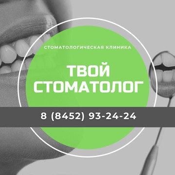 Стоматологическая клиника Твой Стоматолог фото 1