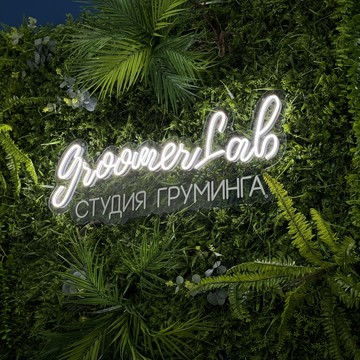 Студия груминга «ГрумерЛаб» фото 1