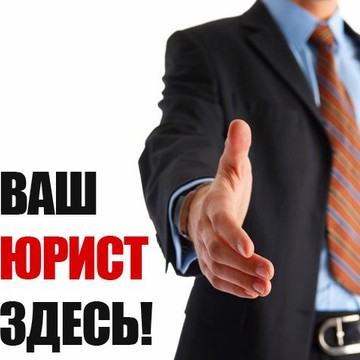 Юридический кабинет Новикова А.П. фото 1