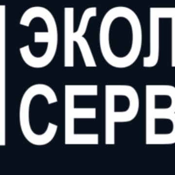 Экология Сервис фото 1