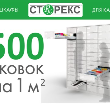 Рецептурные шкафы для аптек СТОРЕКС фото 1