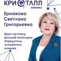 Фотография специалиста Ермакова Светлана Григорьевна