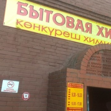 Магазин бытовой химии, ИП Таран Л.М. фото 1