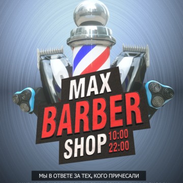 Барбершоп MAXBARBERSHOP фото 1