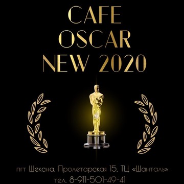 Кафе Оскар NEW 2020 фото 1