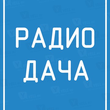 Радио Дача, FM 102.6 на проспекте Строителей фото 1