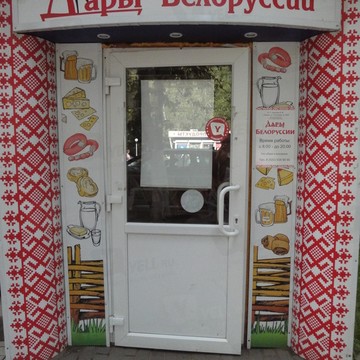 Дары Белоруссии на улице Гагарина фото 1