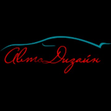 авто дизайн фото 1