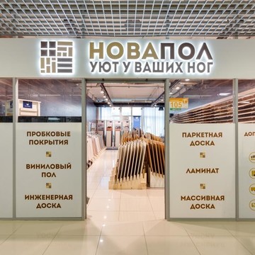 Магазин напольных покрытий Новапол, ТЦ Румянцево фото 1