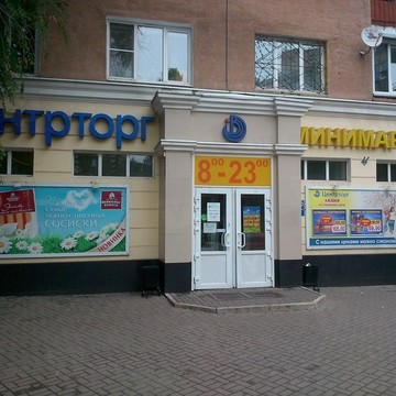 ЦентрТорг на улице Карла Маркса фото 1